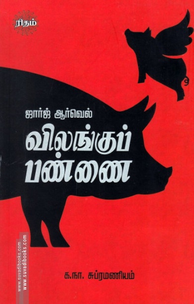 விலங்குப் பண்ணை (ரிதம் புக்)