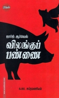 விலங்குப் பண்ணை (ரிதம் புக்)