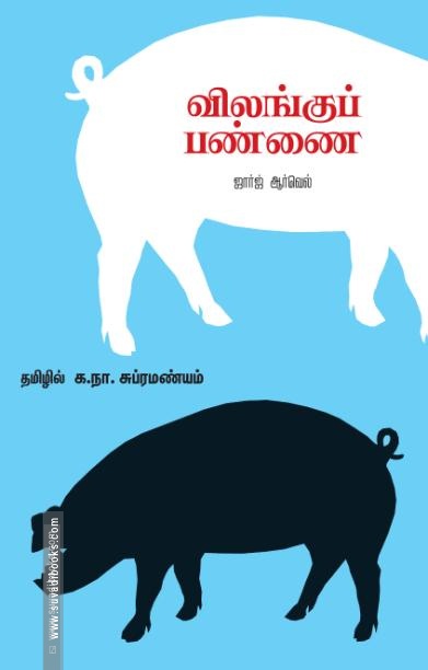 விலங்குப் பண்ணை (சந்தியா பதிப்பகம்)