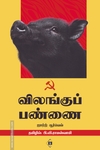 விலங்குப் பண்ணை (சுவாசம்)