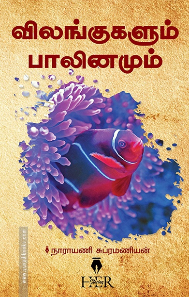 விலங்குகளும் பாலினமும்