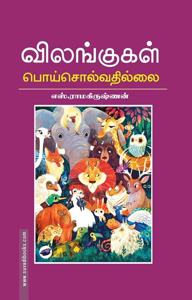 விலங்குகள் பொய் சொல்வதில்லை
