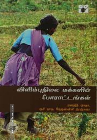 விளிம்பு நிலை மக்களின் போராட்டங்கள்