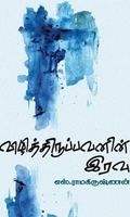 விழித்திருப்பவனின் இரவு