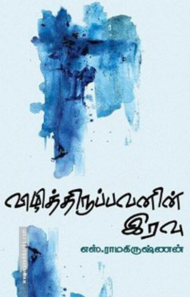 விழித்திருப்பவனின் இரவு