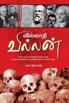 வில்லாதி வில்லன்