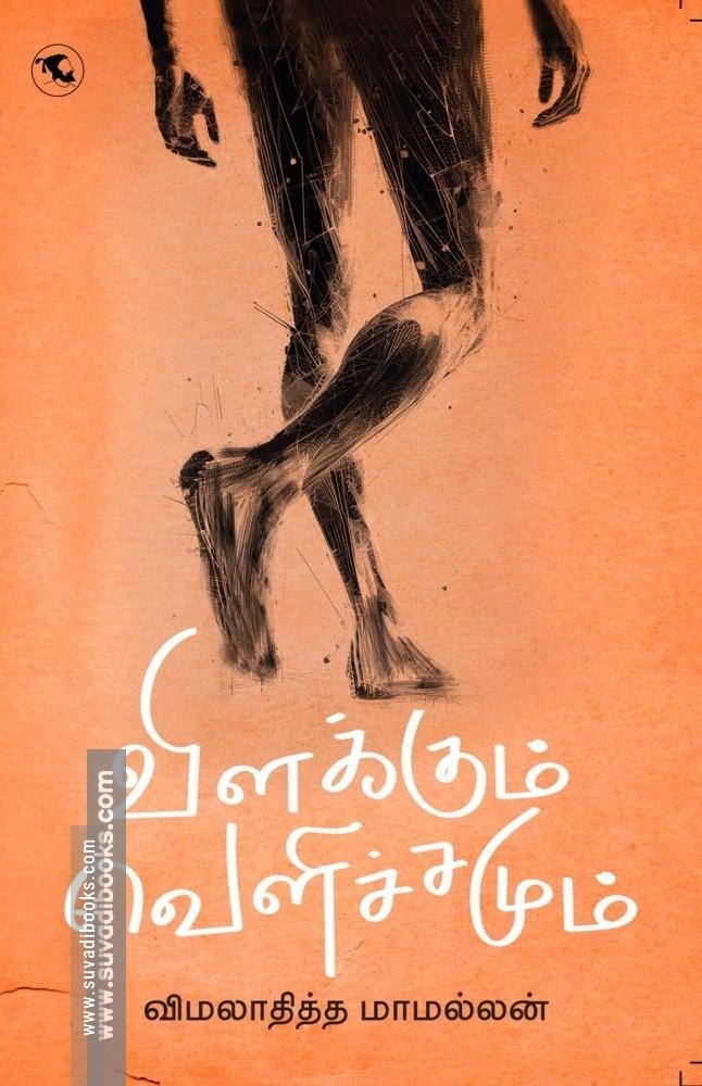 விளக்கும் வெளிச்சமும்
