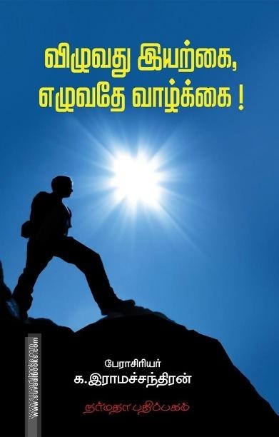 விழுவது இயற்கை எழுவது வாழ்க்கை!
