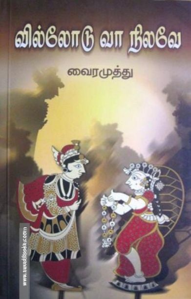 வில்லோடு வா நிலவே