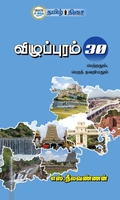 விழுப்புரம் 30 பெற்றதும், பெறத் தவறியதும்
