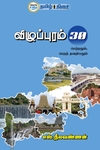 விழுப்புரம் 30 பெற்றதும், பெறத் தவறியதும்