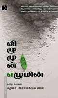 விழுமுன் எழுமின்