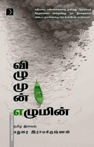 விழுமுன் எழுமின்