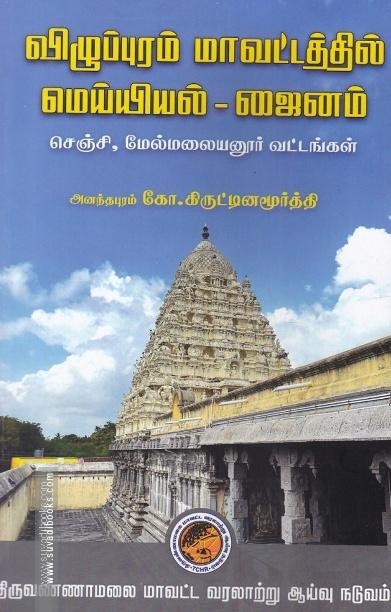 விழுப்புரம் மாவட்டத்தில் மெய்யியல் - ஜைனம் ( செஞ்சி, மேல்மலையனூர் வட்டங்கள் )
