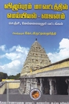 விழுப்புரம் மாவட்டத்தில் மெய்யியல் - ஜைனம் ( செஞ்சி, மேல்மலையனூர் வட்டங்கள் )