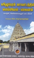 விழுப்புரம் மாவட்டத்தில் மெய்யியல் - ஜைனம் ( செஞ்சி, மேல்மலையனூர் வட்டங்கள் )