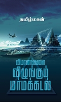 விமானங்களை விழுங்கும் மர்மக்கடல்