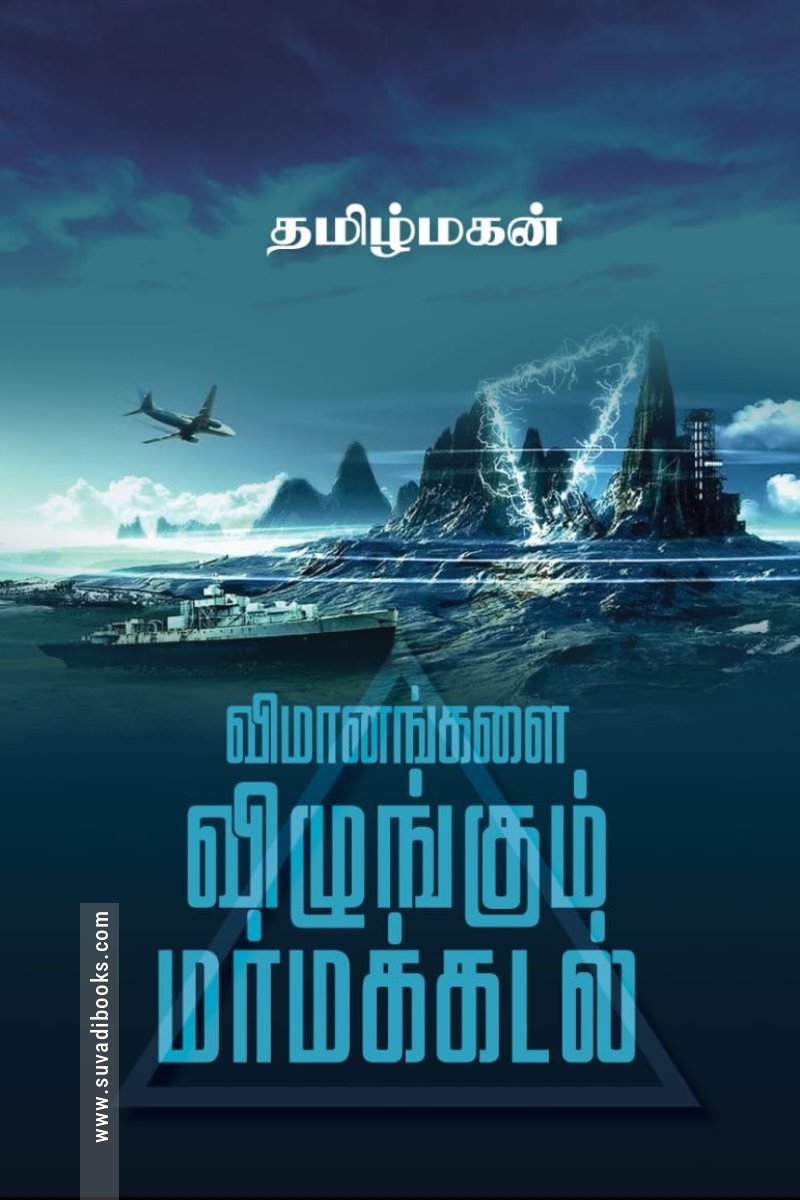 விமானங்களை விழுங்கும் மர்மக்கடல்