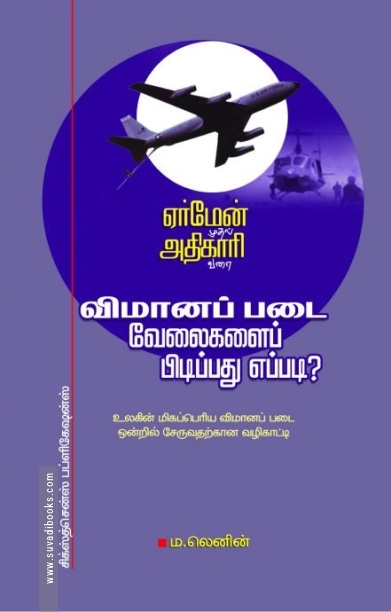 விமானப்படை வேலைகளைப் பிடிப்பது எப்படி?