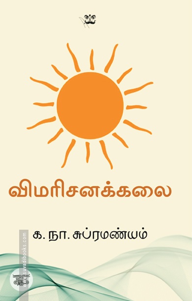 விமரிசனக்கலை (ஆதி பதிப்பகம்)