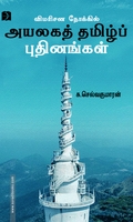 விமரிசன நோக்கில் அயலகத் தமிழ்ப் புதினங்கள்