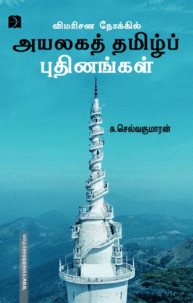 விமரிசன நோக்கில் அயலகத் தமிழ்ப் புதினங்கள்