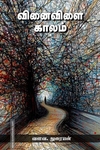 வினைவிளை காலம்