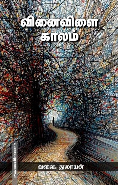வினைவிளை காலம்