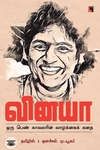 வினயா: ஒரு பெண் காவலரின் வாழ்க்கைக் கதை