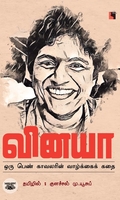 வினயா: ஒரு பெண் காவலரின் வாழ்க்கைக் கதை