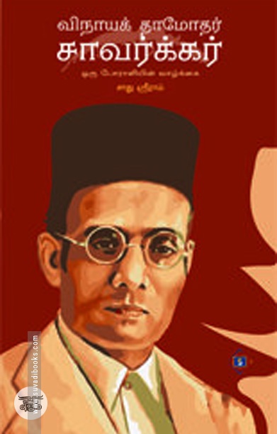 விநாயக் தாமோதர் சவாக்கர்