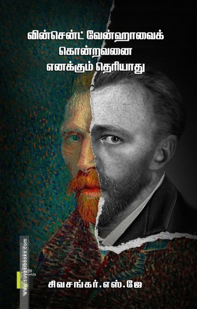 வின்சென்ட் வேன்ஹாவைக் கொன்றவனை எனக்கும் தெரியாது
