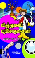 விஞ்ஞானப் பரிசோதனைகள்