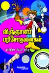 விஞ்ஞானப் பரிசோதனைகள்