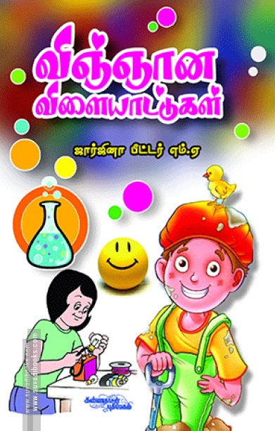 விஞ்ஞான விளையாட்டுகள்