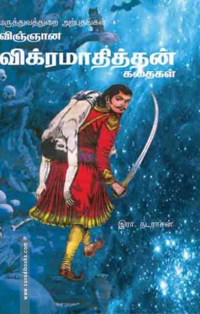 விஞ்ஞான விக்கிரமாதித்தன் கதைகள்