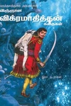 விஞ்ஞான விக்கிரமாதித்தன் கதைகள்