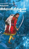 விஞ்ஞான விக்கிரமாதித்தன் கதைகள்