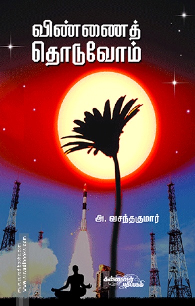 விண்ணைத் தொடுவோம்