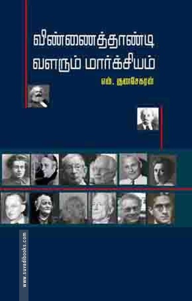 விண்ணைத்தாண்டி வளரும் மார்க்சியம்