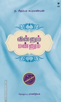 விண்ணும் மண்ணும் (எழுத்து பிரசுரம்)