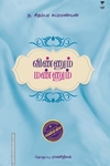 விண்ணும் மண்ணும் (எழுத்து பிரசுரம்)