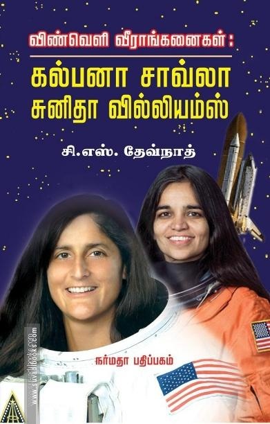 விண்வெளி வீராங்கனைகள்: கல்பனா சாவ்லா சுனிதா வில்லியம்ஸ்