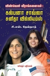 விண்வெளி வீராங்கனைகள்: கல்பனா சாவ்லா சுனிதா வில்லியம்ஸ்