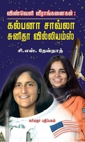 விண்வெளி வீராங்கனைகள்: கல்பனா சாவ்லா சுனிதா வில்லியம்ஸ்