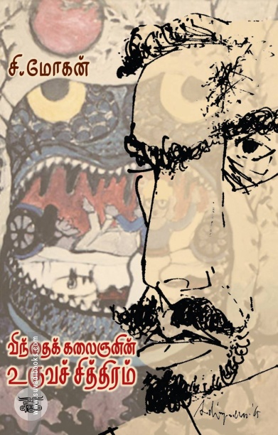 விந்தைக் கலைஞனின் உருவச் சித்திரம்