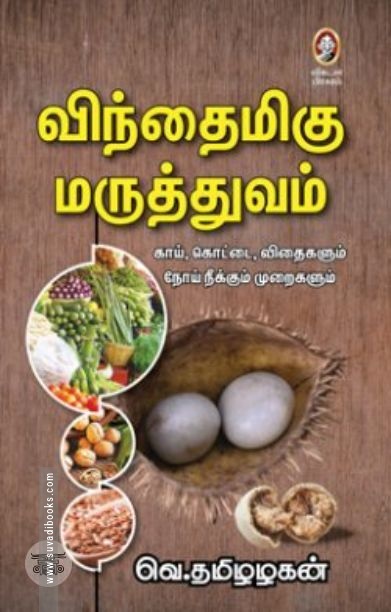 [:en]விந்தைமிகு மருத்துவம்[:ta]விந்தைமிகு மருத்துவம்[:]