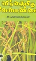 விந்தைமிகு வேளாண்மை