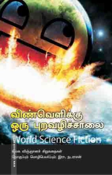 விண்வெளிக்கு ஒரு புறவழிச் சாலை