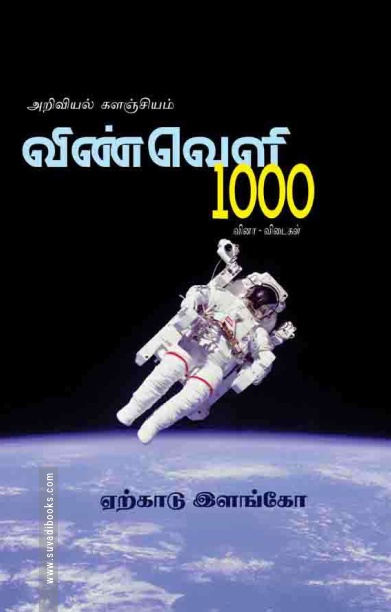 விண்வெளி 1000 வினா -விடைகள்